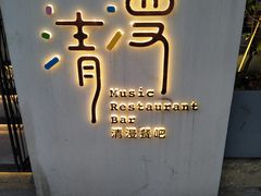 -清漫·派对音乐餐吧(市桥店)