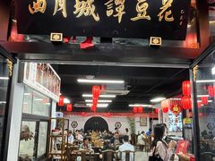 -西月城谭豆花(春熙路店)