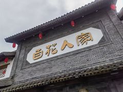 -百花人家(门城水岸店)