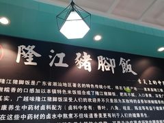 -香友记正宗隆江猪脚饭(首经贸店)