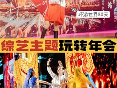 -沉浸北京·团建旅行·密室剧本杀·年会会议轰趴拓展