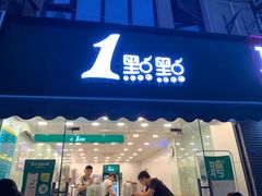 -1点点(中山门大街店)