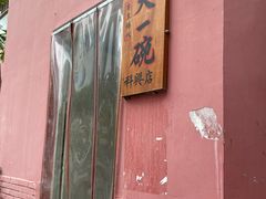 门面-广喜田天一碗糖水店(大冲新城万象店)