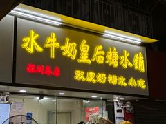 -水牛奶皇后糖水铺(深圳总店)