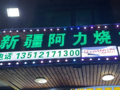 -新疆阿力烧烤