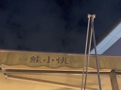 -蛙小侠(珠海华发商都店)
