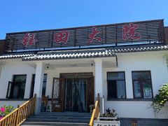 -钰田大院•怀柔本土菜(雁栖湖店)