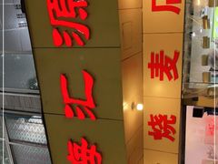 -海汇源老烧麦店(东大街总店)