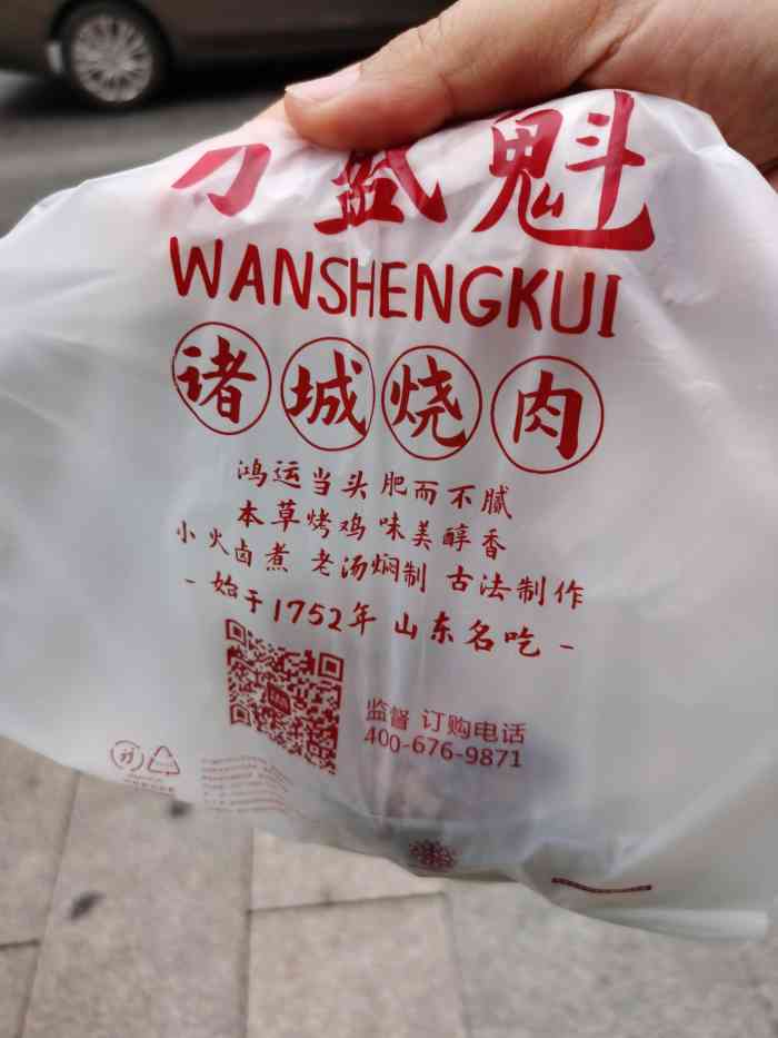 万盛魁诸城烧肉(商务区店)