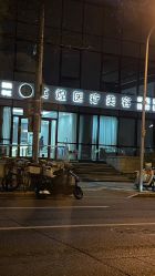 -北京英煌医疗美容