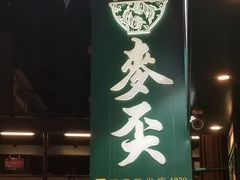 门面-麦奀云吞面世家(中环店)
