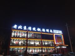 门面-老北京传统铜锅涮肉(建国道店)