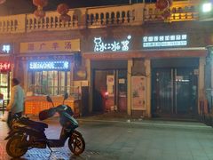-冰冰酱老味刨冰绵绵冰(中山路总店)