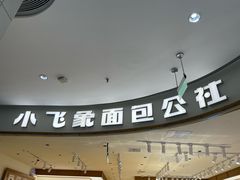 -小飞象面包公社(珠江路金鹰店)