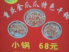-重庆金爪爪特色干锅(大竹林直营店)
