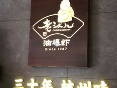 -老头儿油爆虾(星光一期店)
