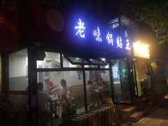 门面-锅贴王海鲜小馆