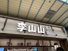 -李山山茶事(景枫店)