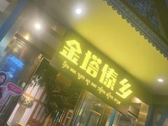 -金塔傣乡·云南德宏民族特色菜·傣味手抓饭(新亚洲店)