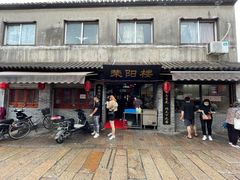 门面-荣阳楼(山塘街店)