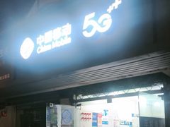 -中国移动(七莘路营业厅)