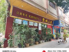 -贵州人家·酸汤火锅·20年老字号