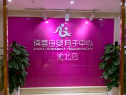 -大美臻喜母婴(南坪店)