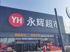 -永辉超市(鲁谷店)