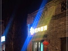 -喜卷·烂肉卷饼(广渠门店)