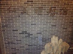 iphone_upload_pic-三义和酒楼(广渠门店)