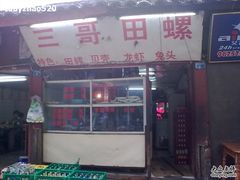 -三哥田螺(北书院街店)