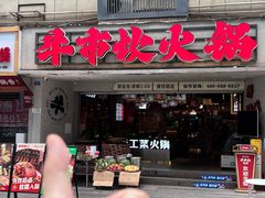 -牛市坎火锅(建设路店)