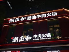 -潮正和潮汕牛肉火锅·老字号(番禺万达店)