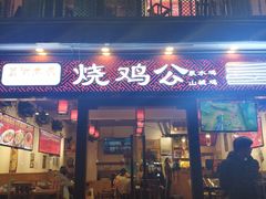 门面-重庆烧鸡公火锅(簋街店)