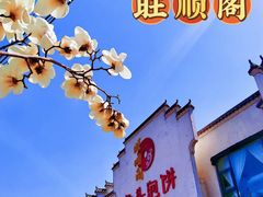 -旺顺阁鱼头泡饼(小红门店)