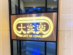 -大家乐(广州江南新地店)