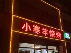 门面-小寒羊烧烤(凯瑞时代大厦店)