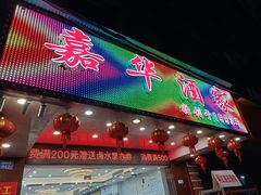 -嘉华海鲜酒家(龙津中路店)