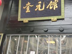 门面-奎元馆.百年奎元.非遗传承(西湖边的解放路店)