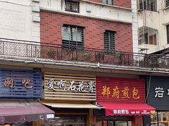 门面-爱啊石花膏