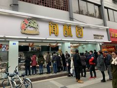 门面-闻酥园(青羊区人民中路店)