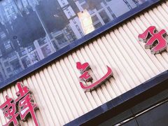 门面-韩包子(建设路店)