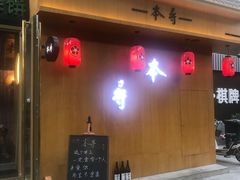 门面-本寻烧肉酒场(双井店)