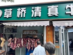 -草桥清真牛肉锅贴扁食店
