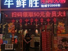 门面-牛鲜胜·潮汕牛肉自助火锅(番禺市桥店)