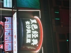 门面-黑色经典臭豆腐·湖南特产(坡子街店)