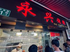 门面-永兴烧腊