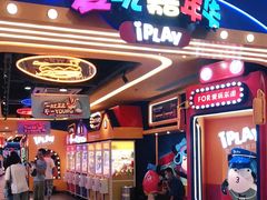-爱玩嘉年华(江北一店)