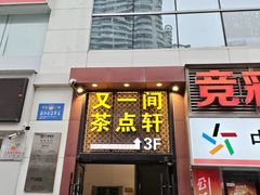 -又一间茶点轩(宝业路店)