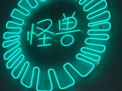 -功夫怪兽·烧烤(西工小街店)